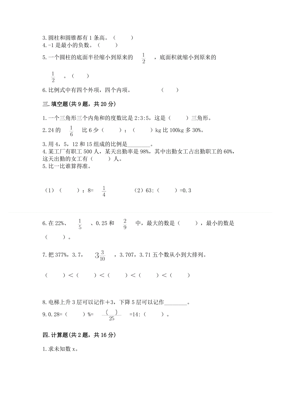 人教版六年级下学期期末质量监测数学试题【历年真题】.docx_第2页