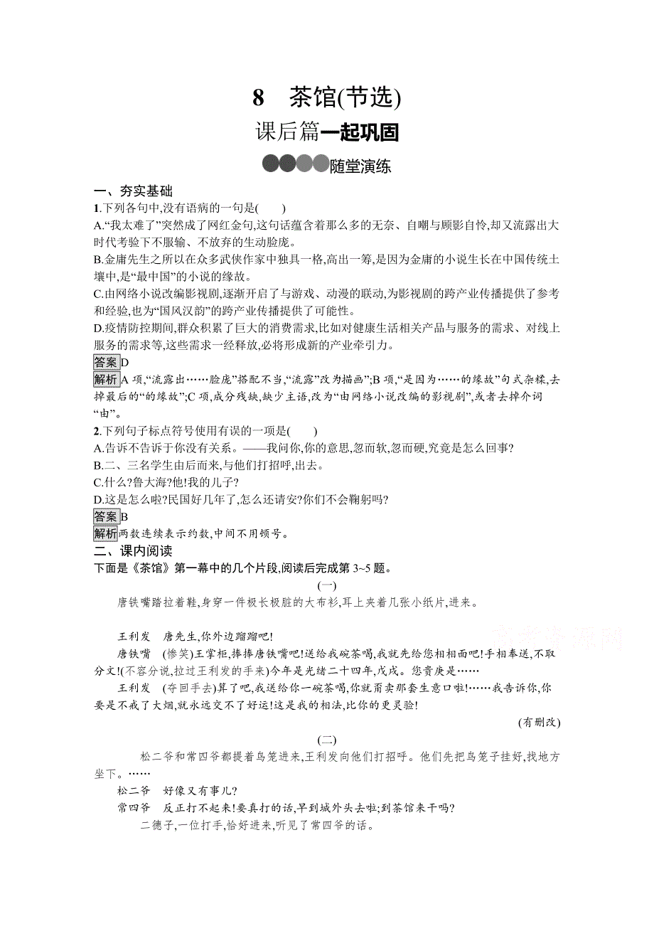 新教材2020-2021学年高中语文部编版选择性必修下册课后习题：第二单元 8　茶馆（节选） WORD版含解析.docx_第1页