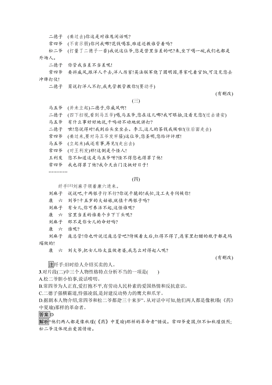 新教材2020-2021学年高中语文部编版选择性必修下册课后习题：第二单元 8　茶馆（节选） WORD版含解析.docx_第2页