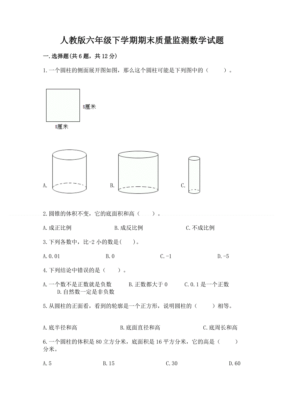 人教版六年级下学期期末质量监测数学试题【含答案】.docx_第1页