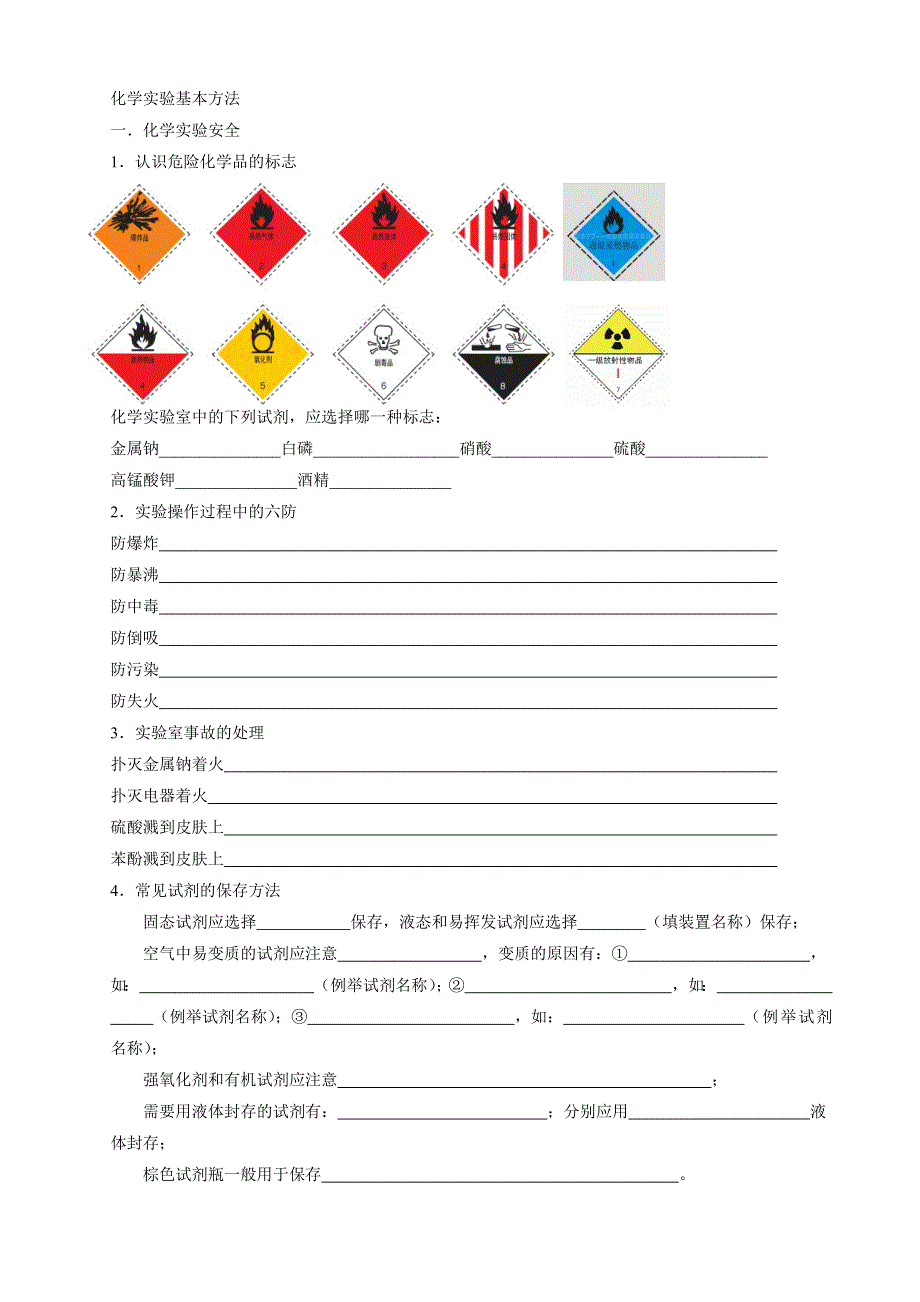 四川省泸州高级教育培训学校高一化学学案 化学实验基本方法.doc_第1页