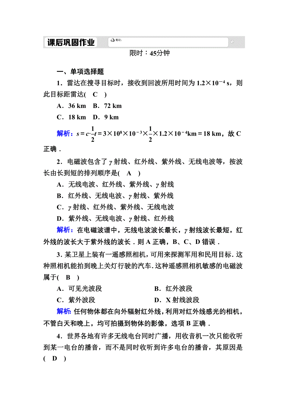 2020-2021学年新教材人教版（2019）物理必修第三册课时作业：13-4 电磁波的发现及应用 WORD版含解析.DOC_第1页