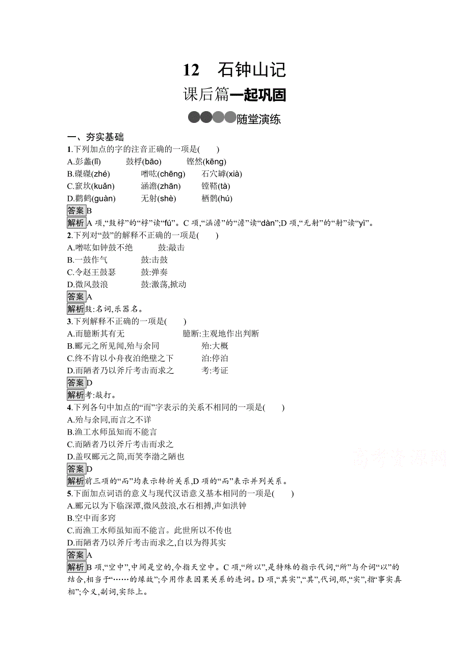 新教材2020-2021学年高中语文部编版选择性必修下册课后习题：第三单元 12　石钟山记 WORD版含解析.docx_第1页