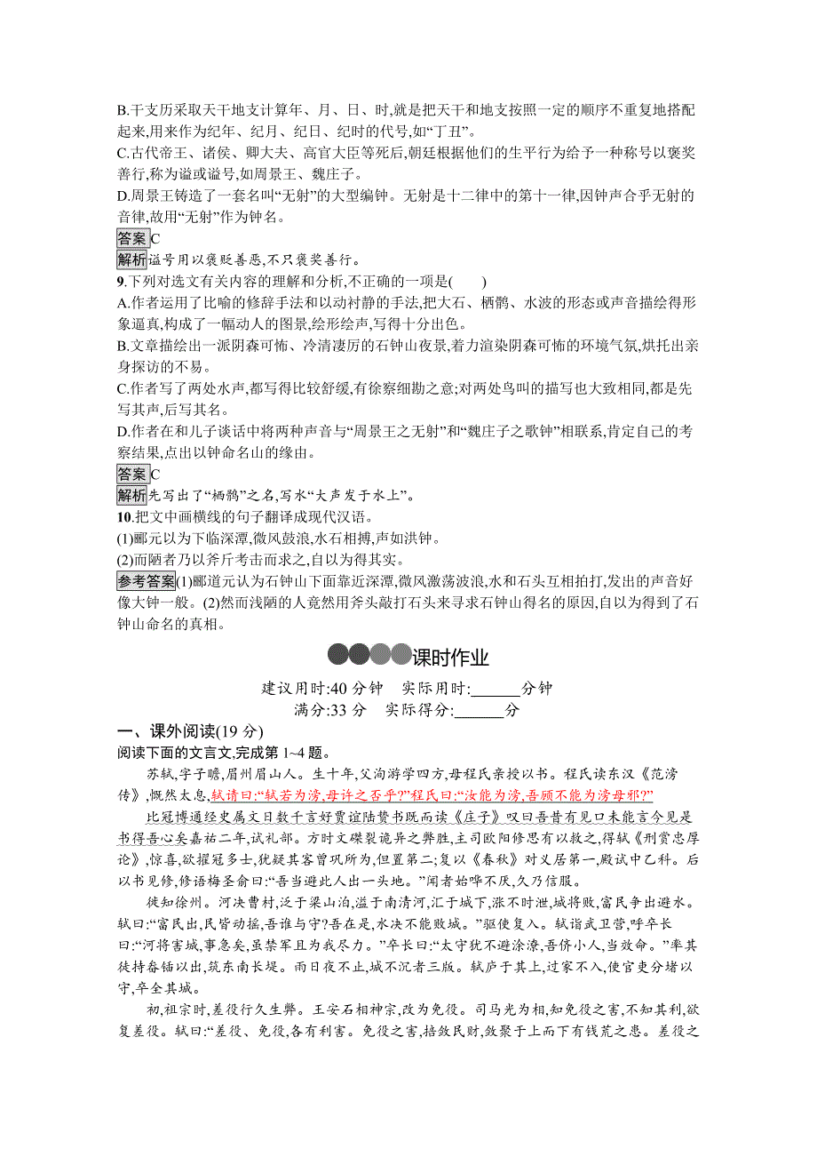 新教材2020-2021学年高中语文部编版选择性必修下册课后习题：第三单元 12　石钟山记 WORD版含解析.docx_第3页