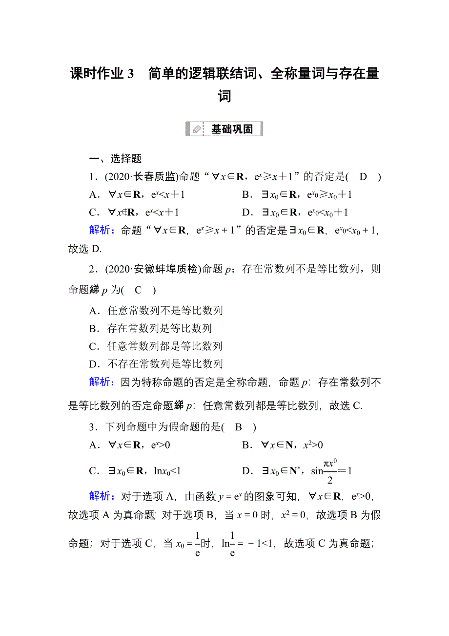 2021届高考数学人教B版大一轮总复习课时作业3 简单的逻辑联结词、全称量词与存在量词 WORD版含解析.DOC_第1页