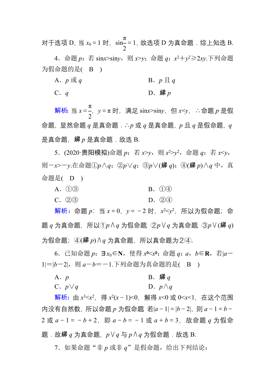 2021届高考数学人教B版大一轮总复习课时作业3 简单的逻辑联结词、全称量词与存在量词 WORD版含解析.DOC_第2页