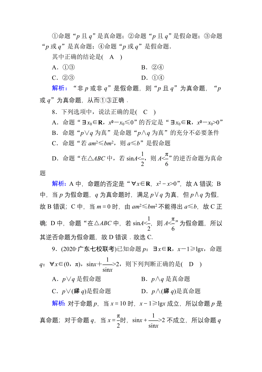 2021届高考数学人教B版大一轮总复习课时作业3 简单的逻辑联结词、全称量词与存在量词 WORD版含解析.DOC_第3页