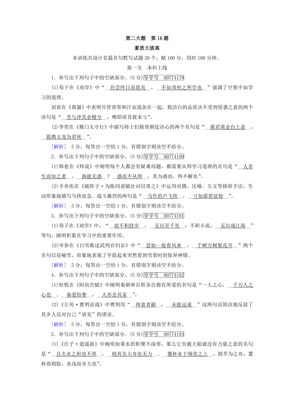 2018高考语文二轮复习习题：第16题　名篇名句默写 素质大拔高 WORD版含答案.doc_第1页