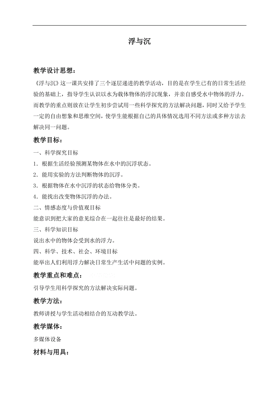 冀教小学科学三年级上册《9浮与沉》教案(3）.doc_第1页