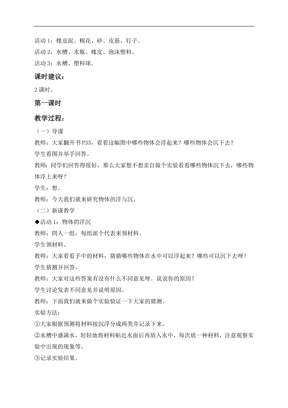 冀教小学科学三年级上册《9浮与沉》教案(3）.doc_第2页