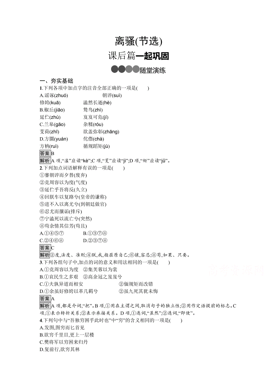 新教材2020-2021学年高中语文部编版选择性必修下册课后习题：第一单元 1　离骚（节选） WORD版含解析.docx_第1页