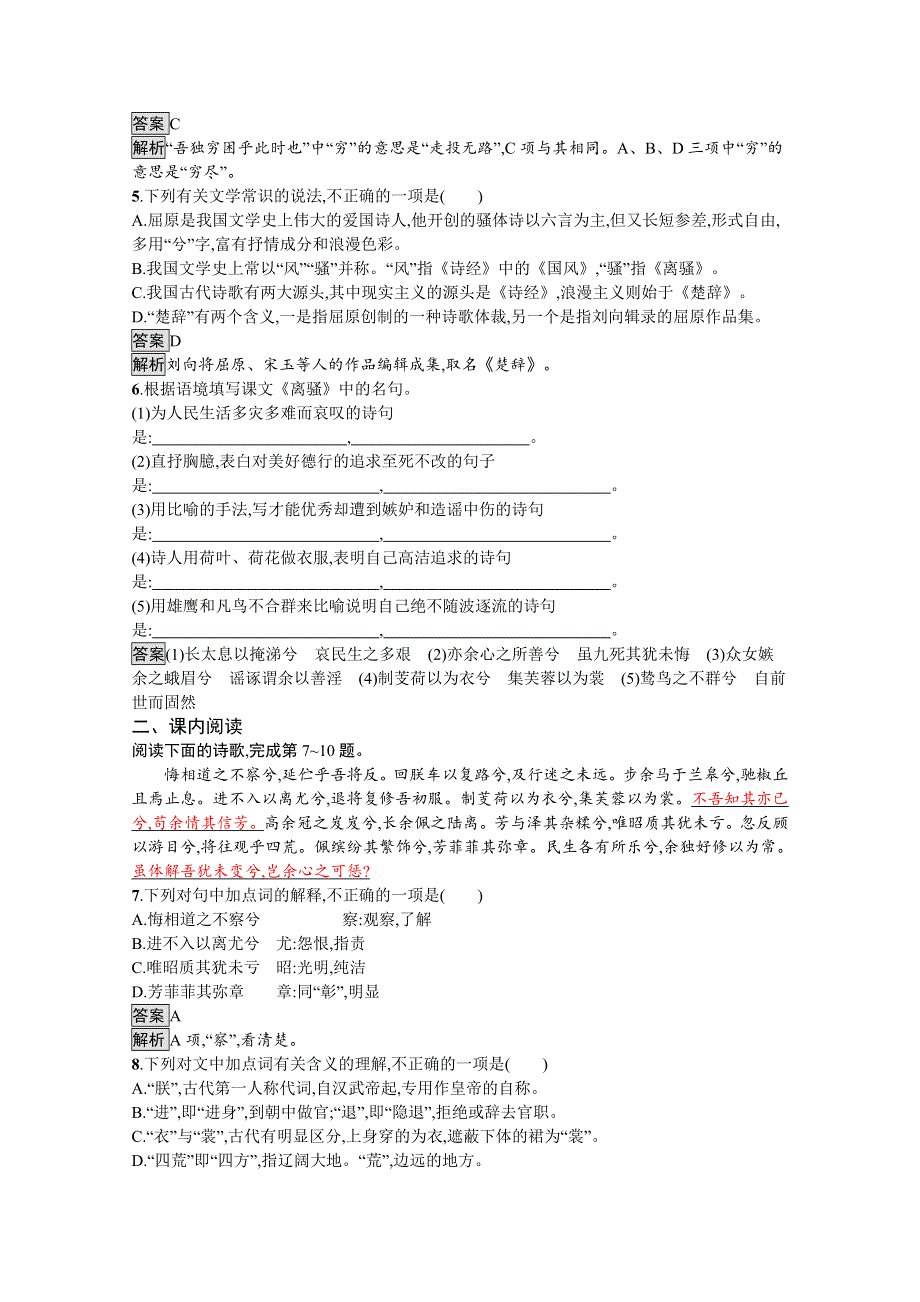 新教材2020-2021学年高中语文部编版选择性必修下册课后习题：第一单元 1　离骚（节选） WORD版含解析.docx_第2页