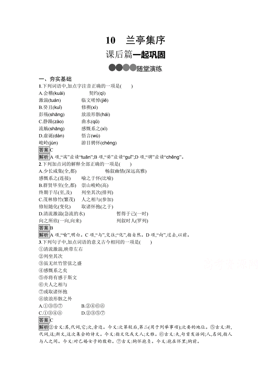 新教材2020-2021学年高中语文部编版选择性必修下册课后习题：第三单元 10　兰亭集序 WORD版含解析.docx_第1页