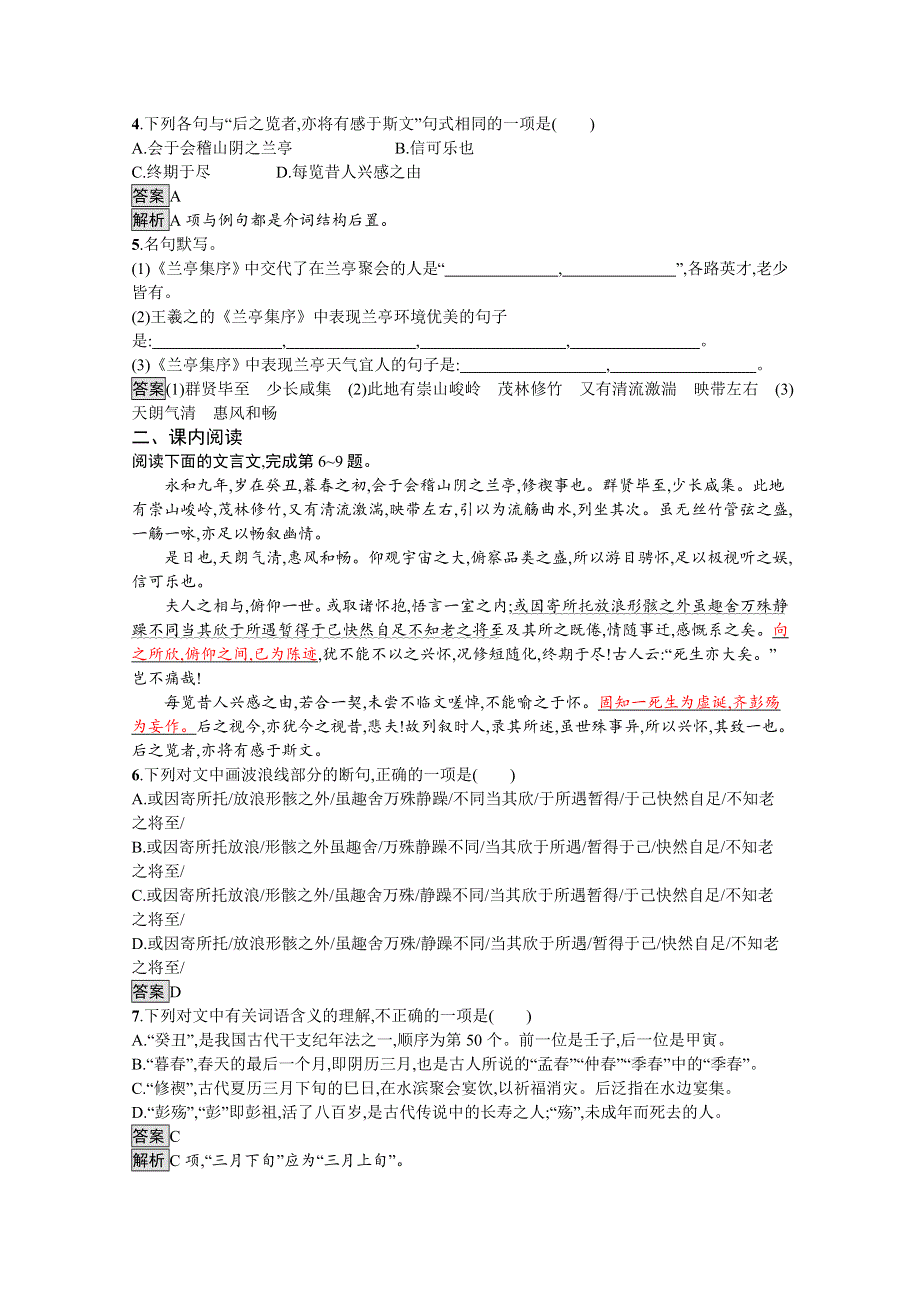 新教材2020-2021学年高中语文部编版选择性必修下册课后习题：第三单元 10　兰亭集序 WORD版含解析.docx_第2页