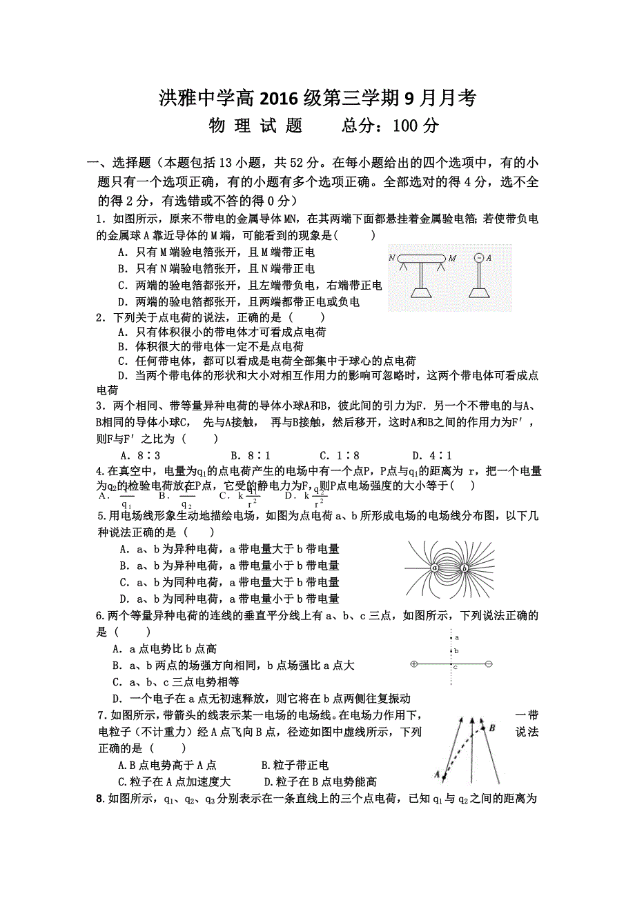 四川省洪雅中学2017-2018学年高二上学期9月考物理试题 WORD版含答案.doc_第1页