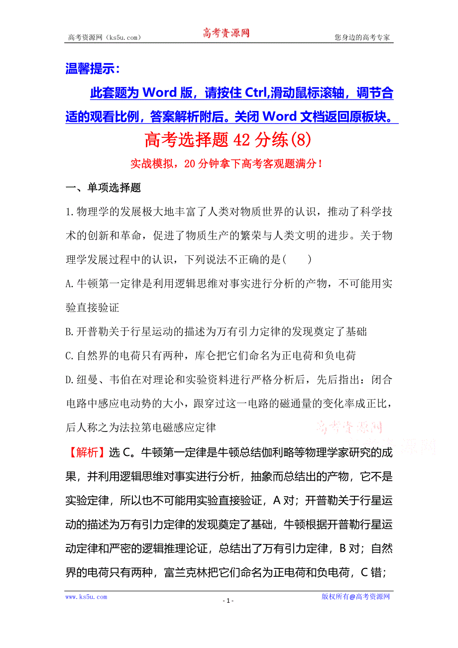 《全程复习方略》2015年高考物理二轮专题辅导与训练：高考选择题42分练(8).doc_第1页