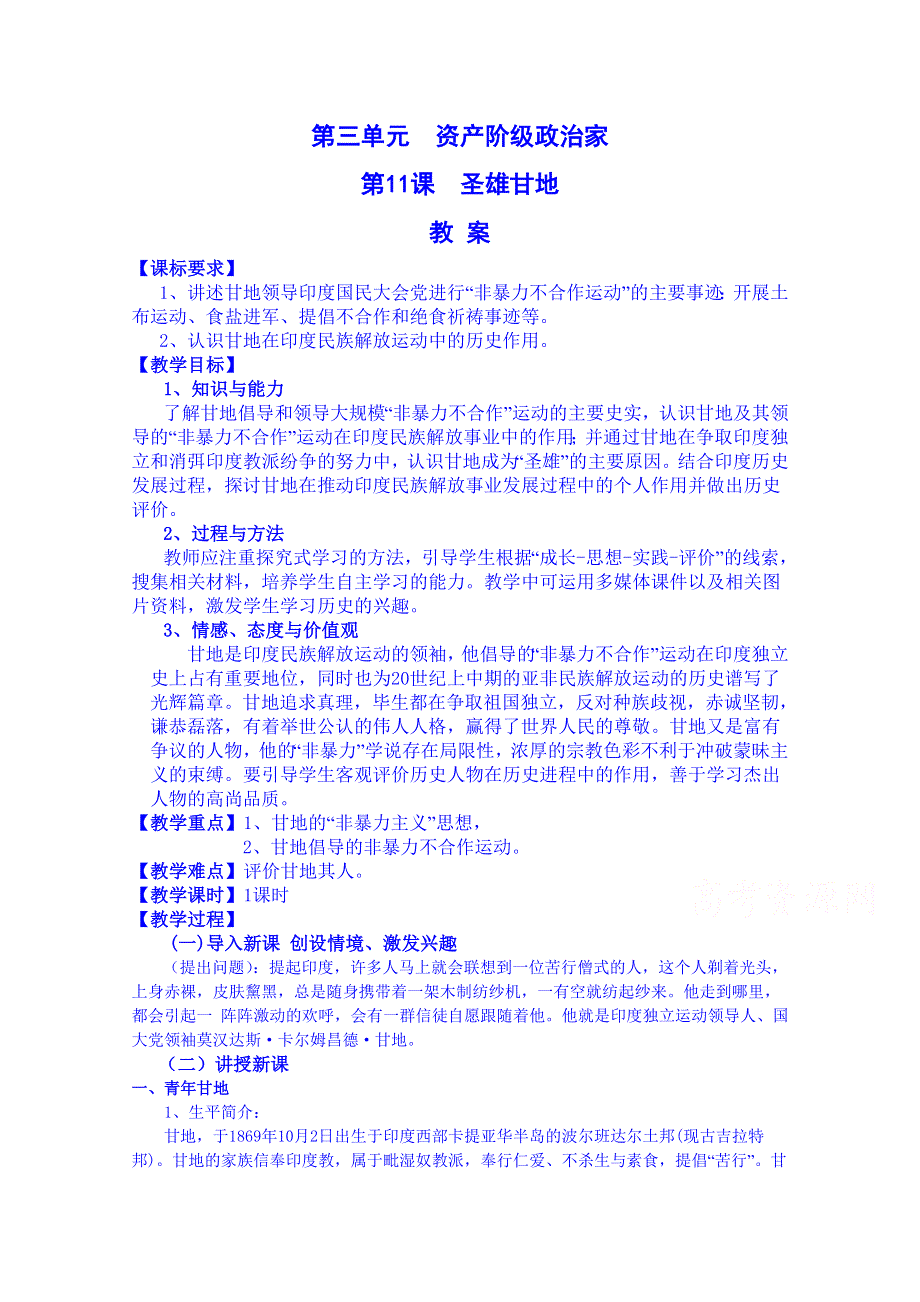 《河东教育》高中历史岳麓版教案选修4 第11课《圣雄甘地》.doc_第1页