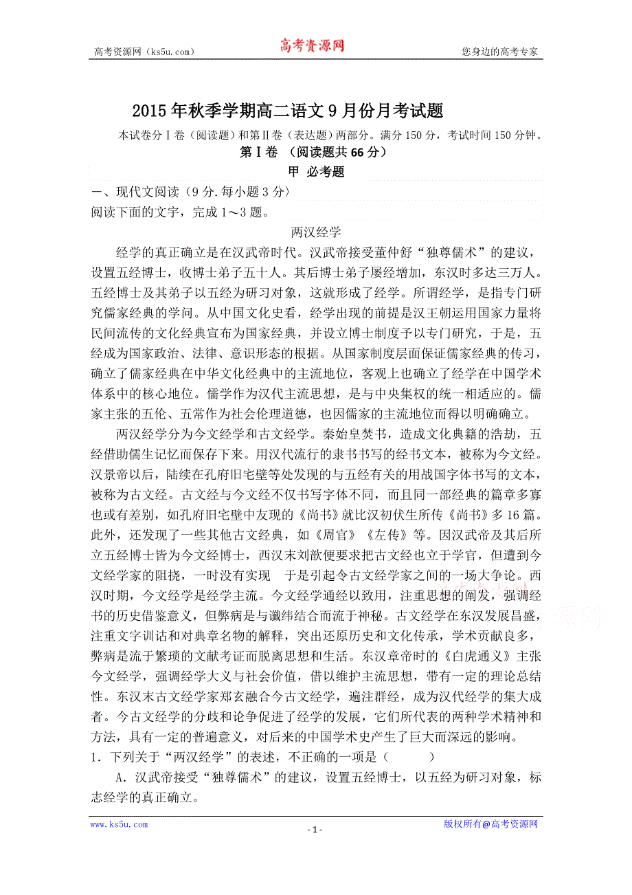 广西南宁市第四十二中学2015-2016学年高二9月月考语文试题 WORD版含答案.doc_第1页