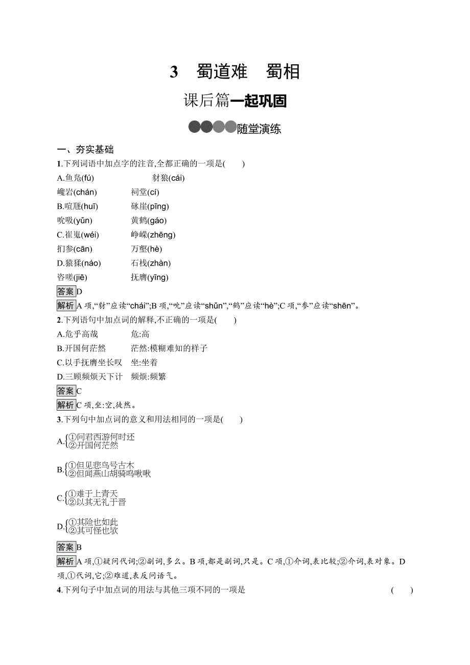 新教材2020-2021学年高中语文部编版选择性必修下册课后习题：第一单元 3　蜀道难　蜀相 WORD版含解析.docx_第1页