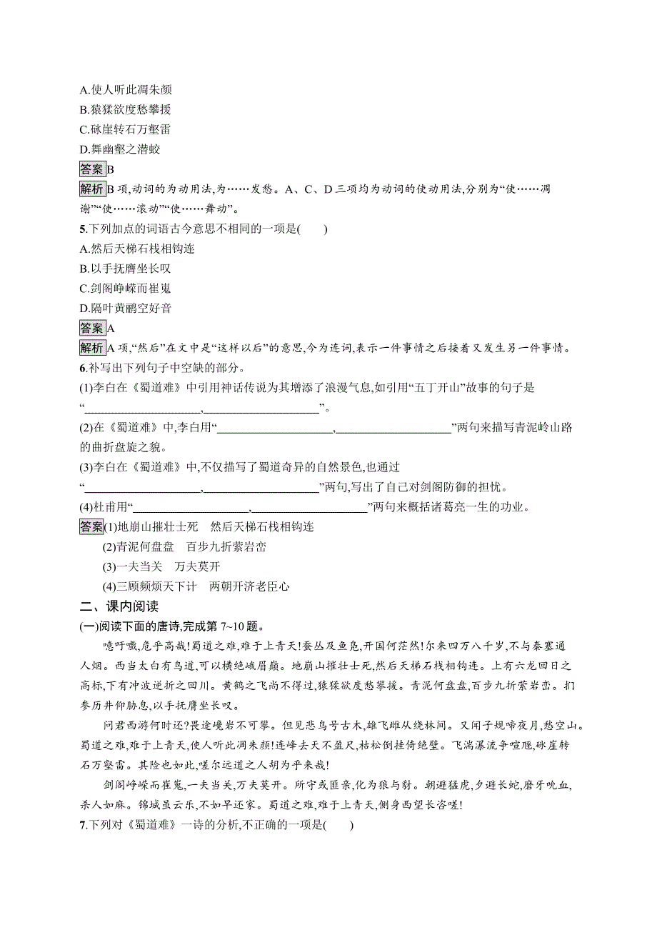 新教材2020-2021学年高中语文部编版选择性必修下册课后习题：第一单元 3　蜀道难　蜀相 WORD版含解析.docx_第2页