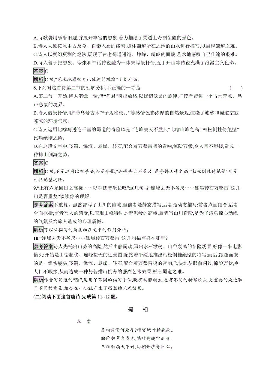 新教材2020-2021学年高中语文部编版选择性必修下册课后习题：第一单元 3　蜀道难　蜀相 WORD版含解析.docx_第3页