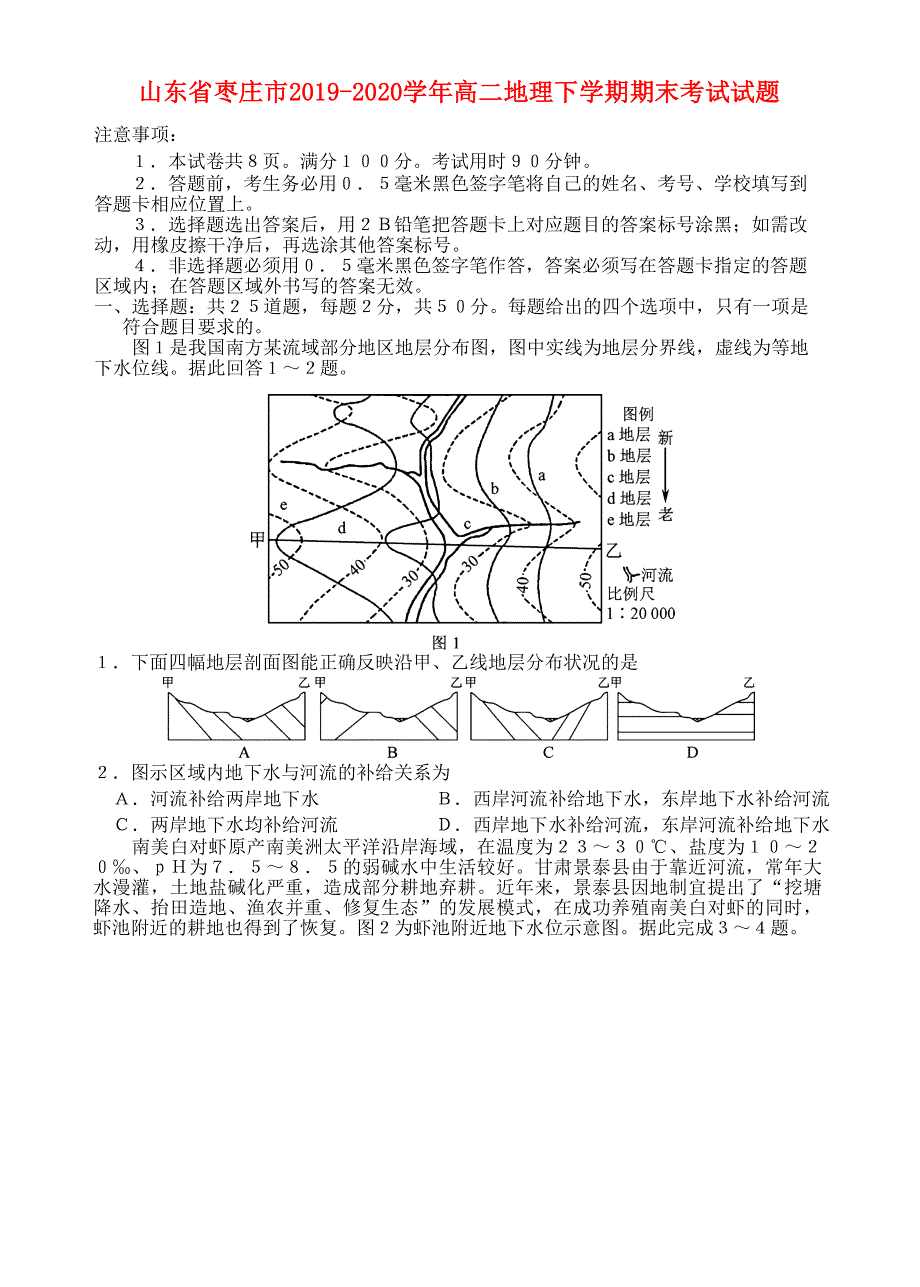 山东省枣庄市2019-2020学年高二地理下学期期末考试试题.doc_第1页