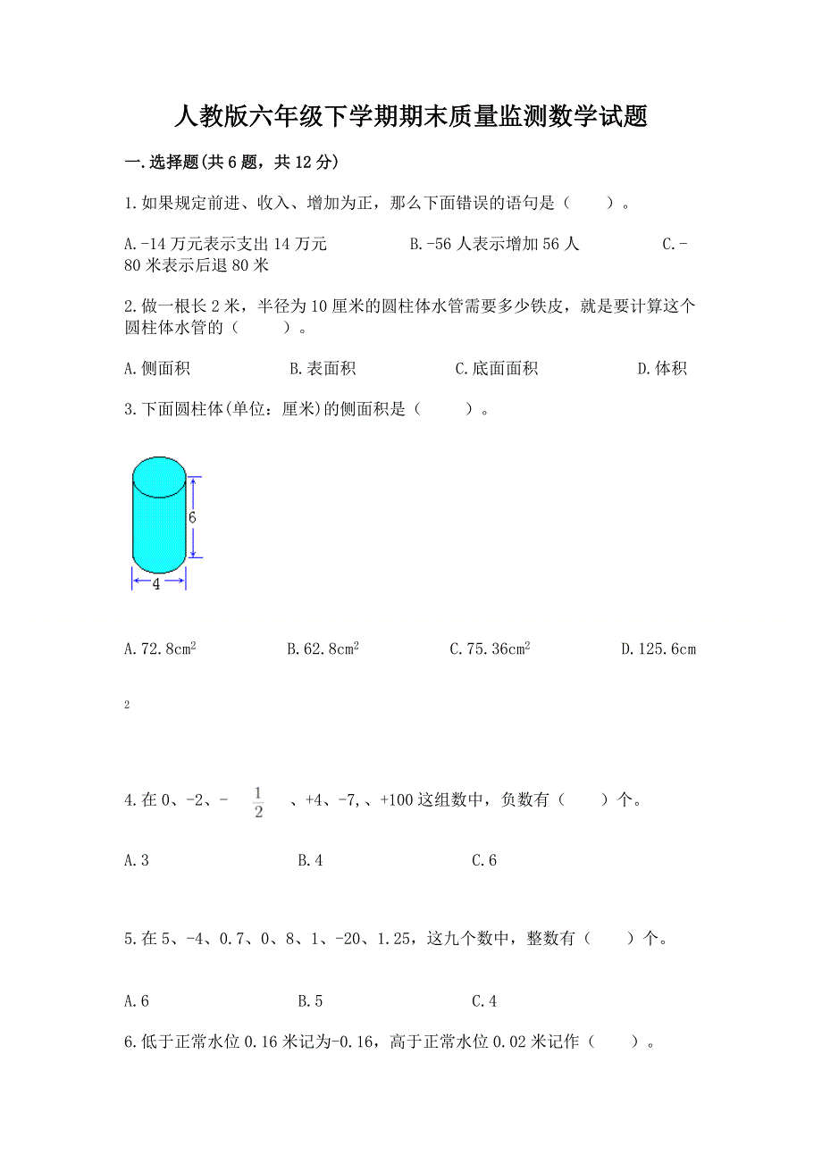 人教版六年级下学期期末质量监测数学试题【精选题】.docx_第1页