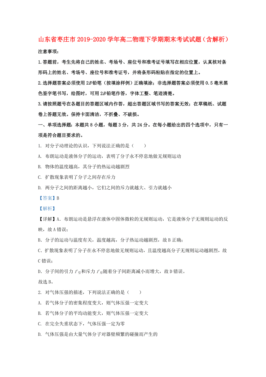 山东省枣庄市2019-2020学年高二物理下学期期末考试试题（含解析）.doc_第1页