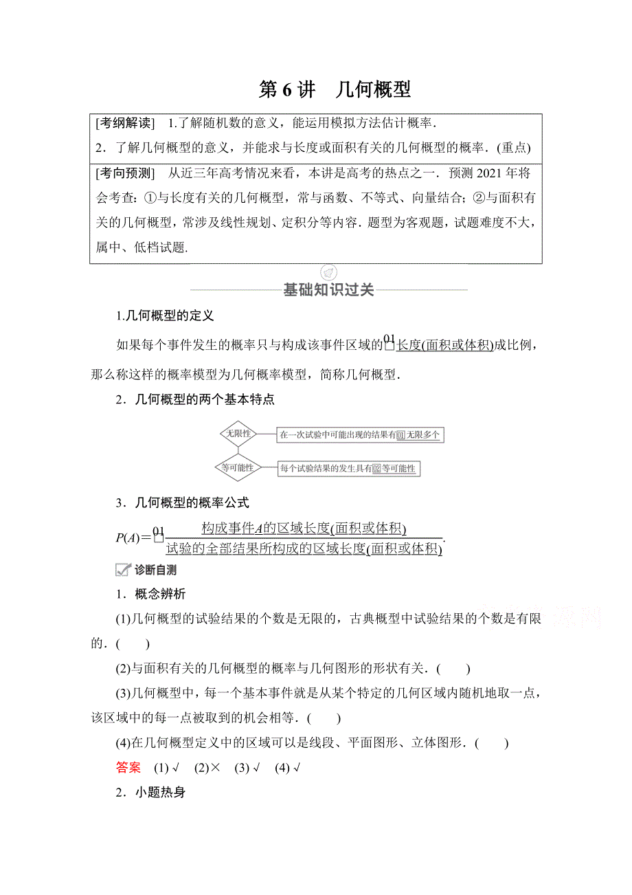 2021届高考数学人教版一轮创新教学案：第10章 第6讲　几何概型 WORD版含解析.doc_第1页