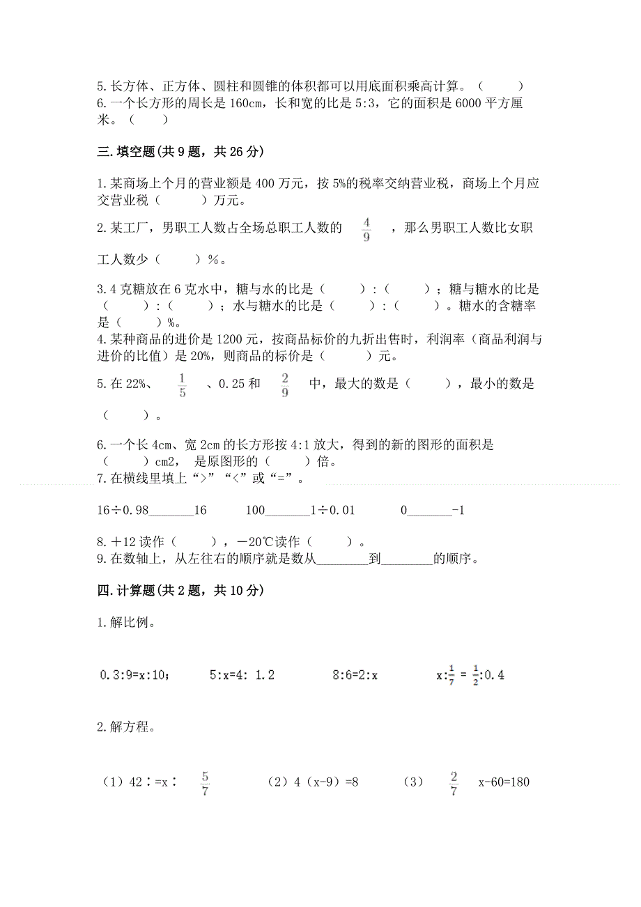 人教版六年级下学期期末质量监测数学试题【实用】.docx_第2页