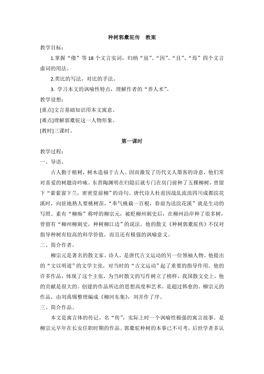 人教课标版高中语文选修《古代诗歌散文欣赏》教案：6.1《种树郭橐驼传》 WORD版含答案.doc_第1页