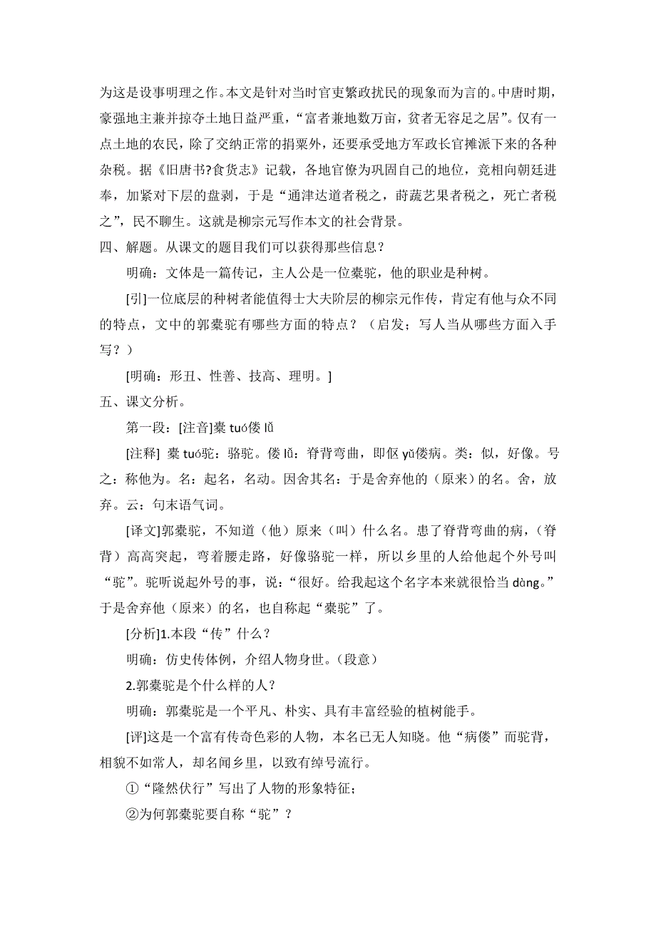 人教课标版高中语文选修《古代诗歌散文欣赏》教案：6.1《种树郭橐驼传》 WORD版含答案.doc_第2页