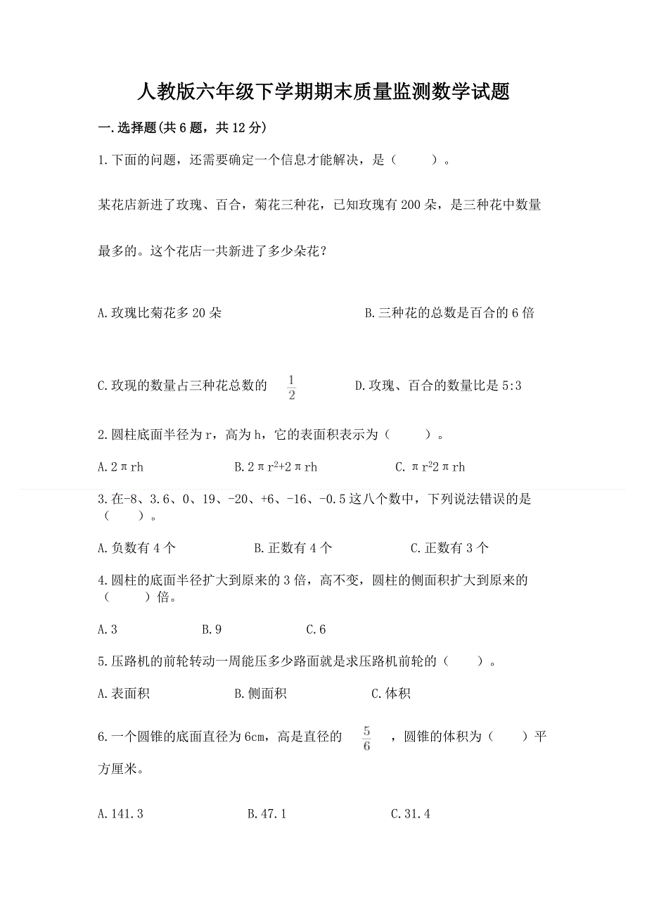 人教版六年级下学期期末质量监测数学试题【真题汇编】.docx_第1页