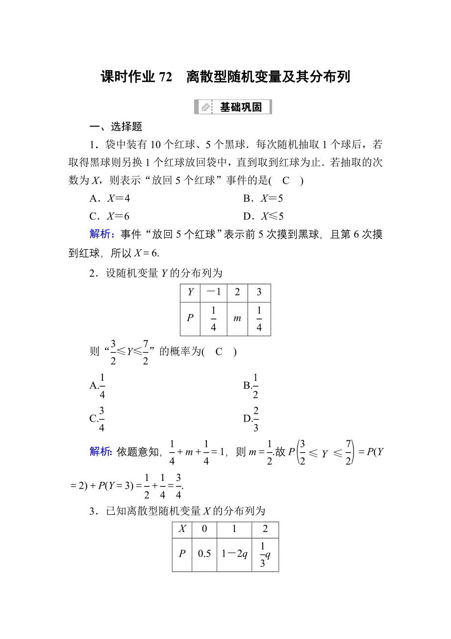 2021届高考数学人教B版大一轮总复习课时作业72 离散型随机变量及其分布列 WORD版含解析.DOC_第1页