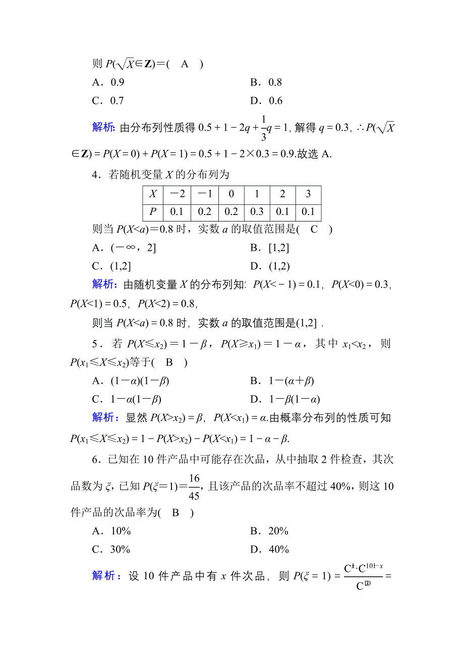 2021届高考数学人教B版大一轮总复习课时作业72 离散型随机变量及其分布列 WORD版含解析.DOC_第2页