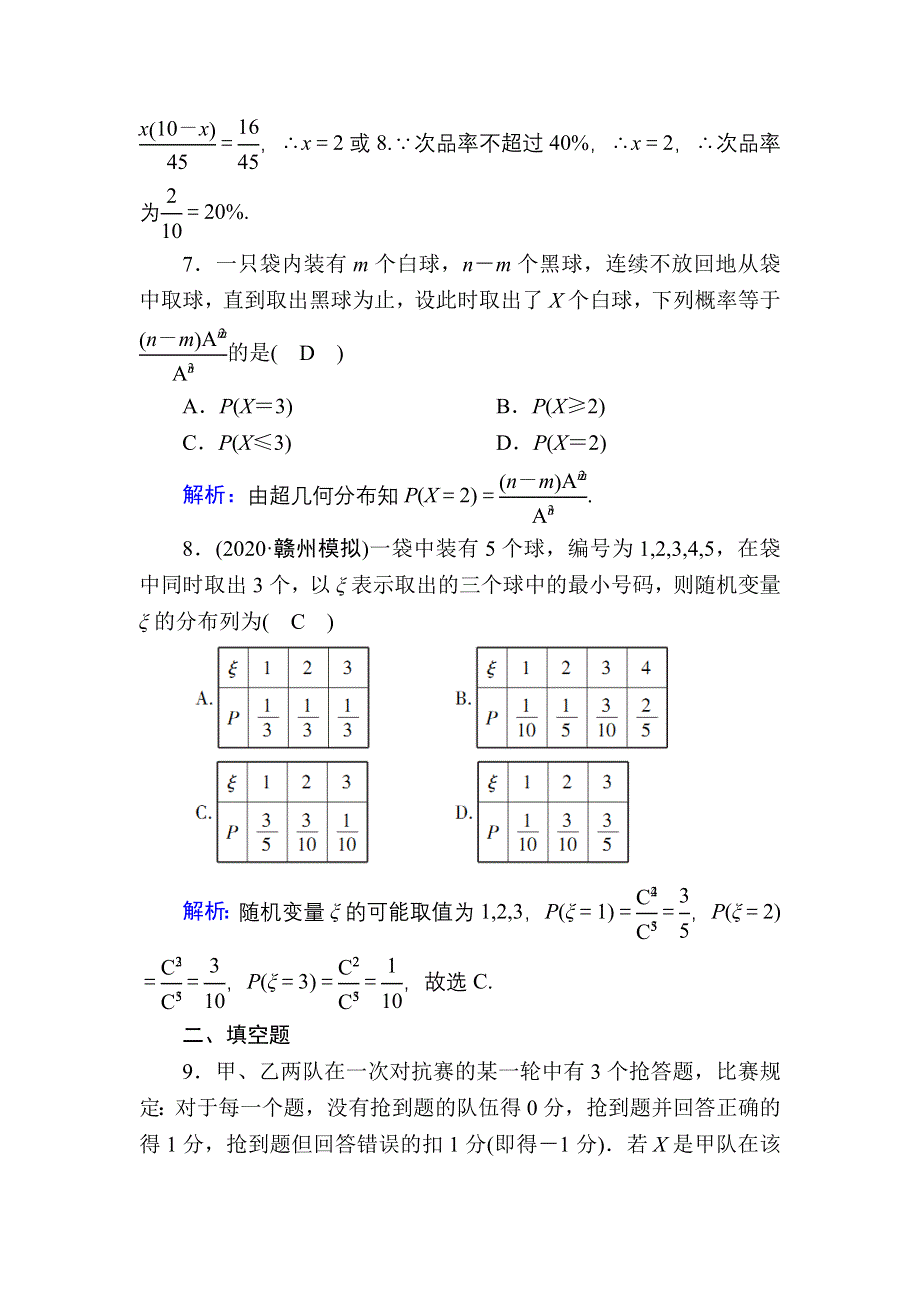 2021届高考数学人教B版大一轮总复习课时作业72 离散型随机变量及其分布列 WORD版含解析.DOC_第3页