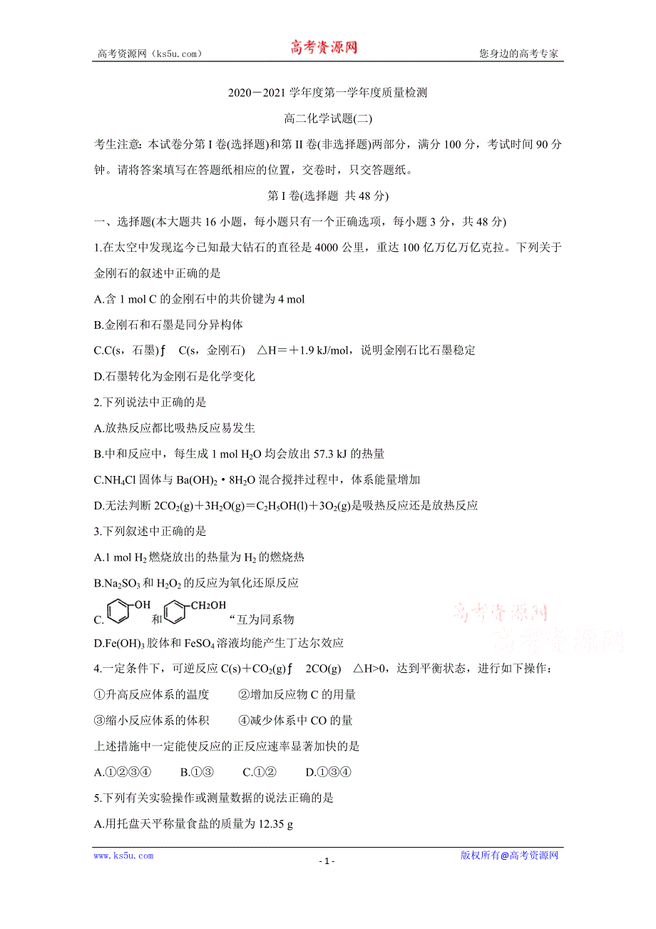 《发布》陕西省汉中市部分高中2020-2021学年高二上学期质量检测（二）（12月月考） 化学 WORD版含答案BYCHUN.doc_第1页