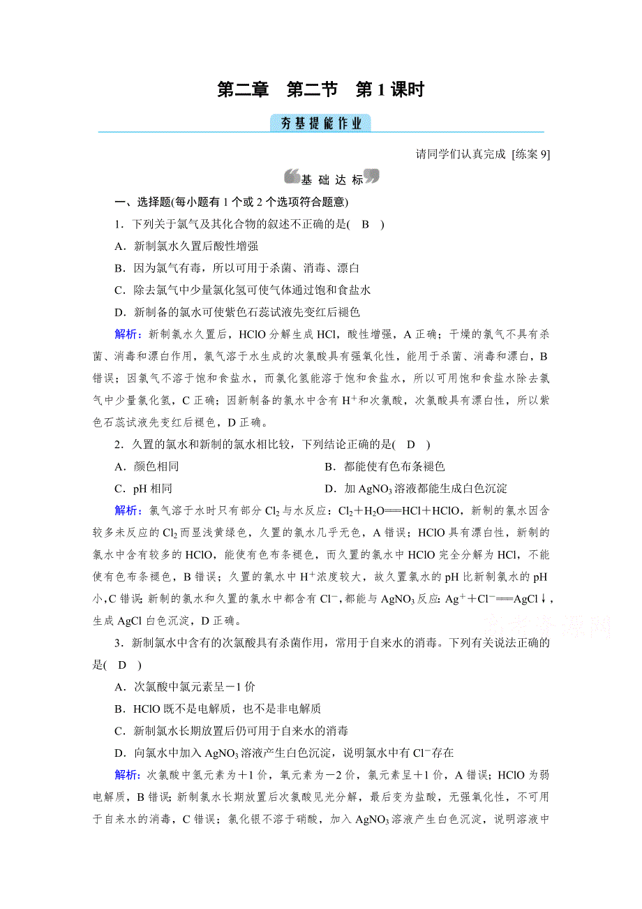 2020-2021学年新教材化学人教版必修第一册作业与检测：第2章 第2节 第1课时 氯气的性质 WORD版含解析.doc_第1页