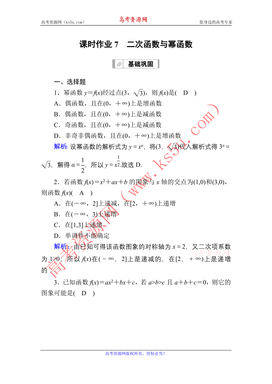 2021届高考数学人教B版大一轮总复习课时作业7 二次函数与幂函数 WORD版含解析.DOC_第1页