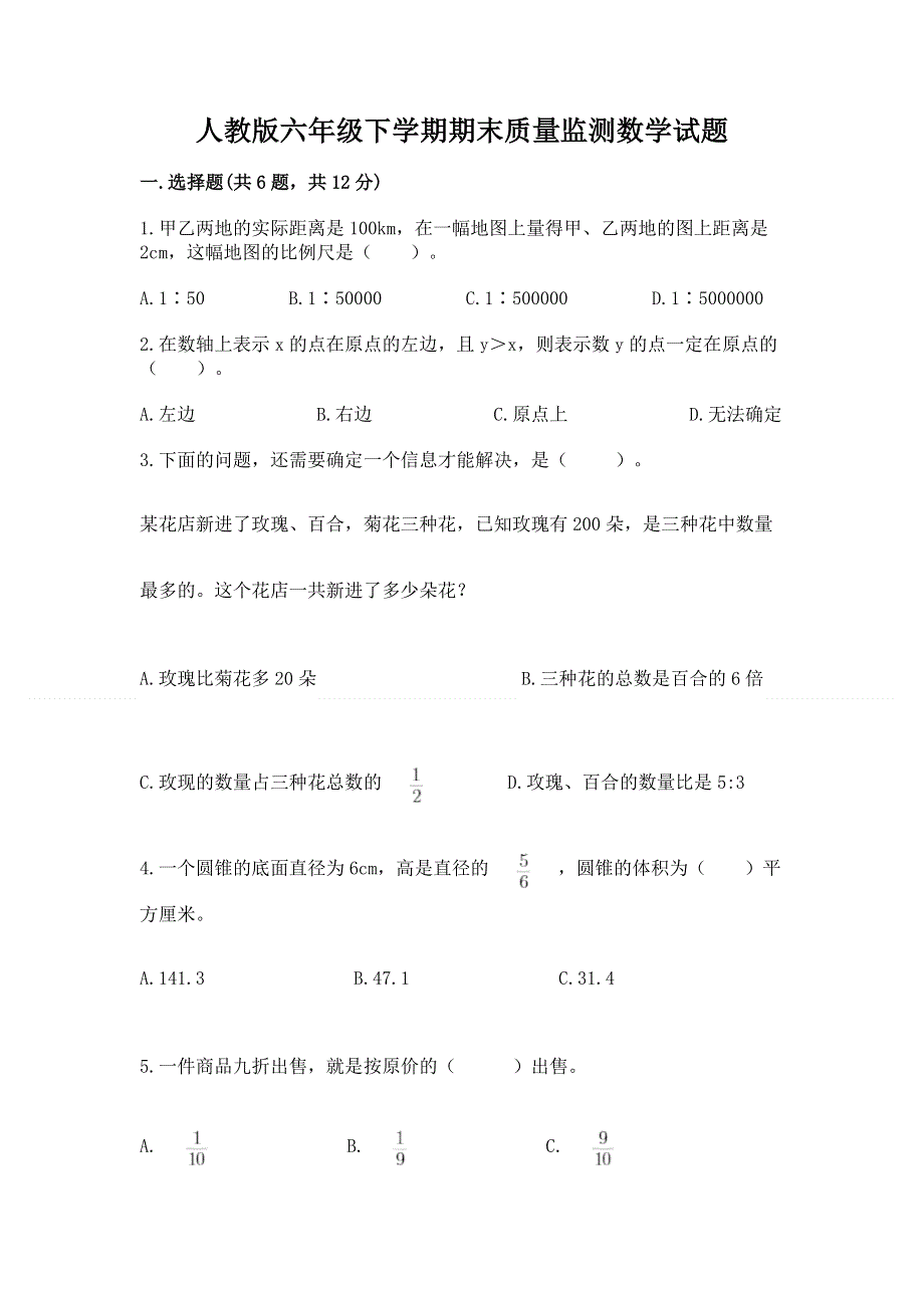 人教版六年级下学期期末质量监测数学试题【考点提分】.docx_第1页