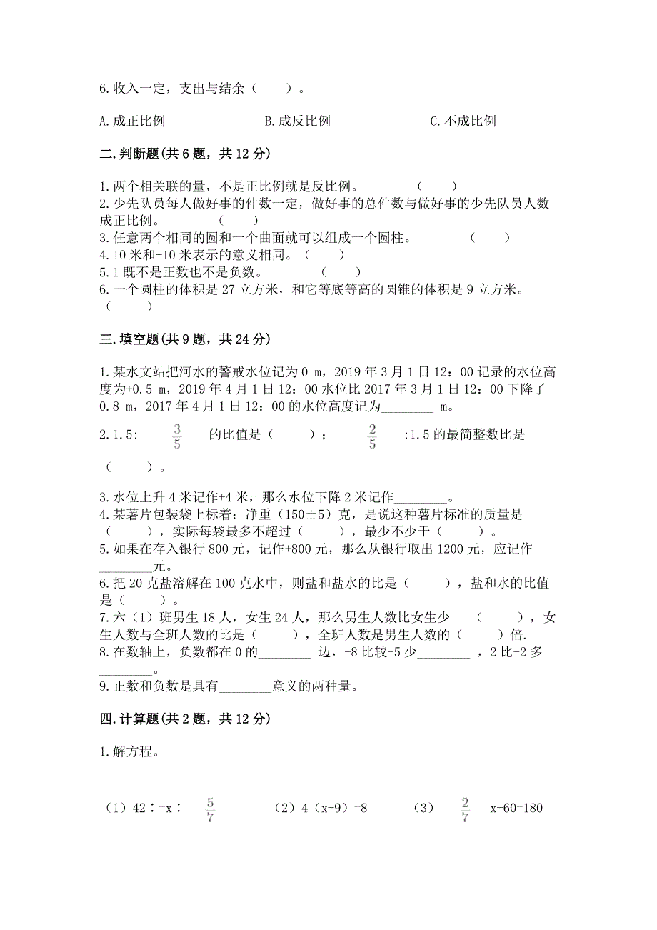 人教版六年级下学期期末质量监测数学试题【考点提分】.docx_第2页