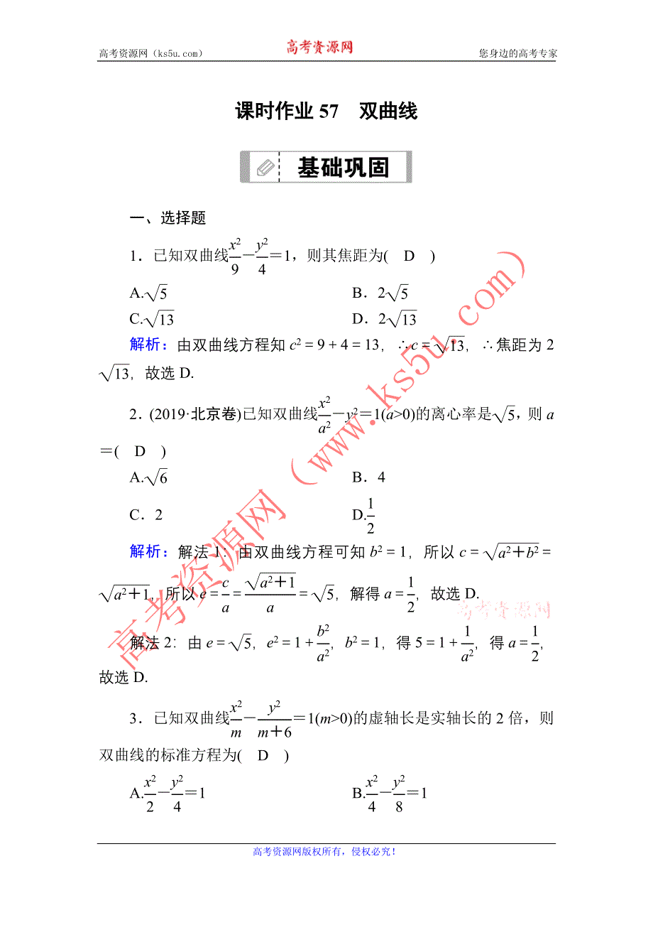 2021届高考数学人教B版大一轮总复习课时作业57 双曲线 WORD版含解析.DOC_第1页