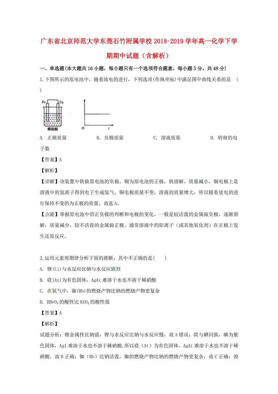 广东省北京师范大学东莞石竹附属学校2018-2019学年高一化学下学期期中试题（含解析）.doc_第1页