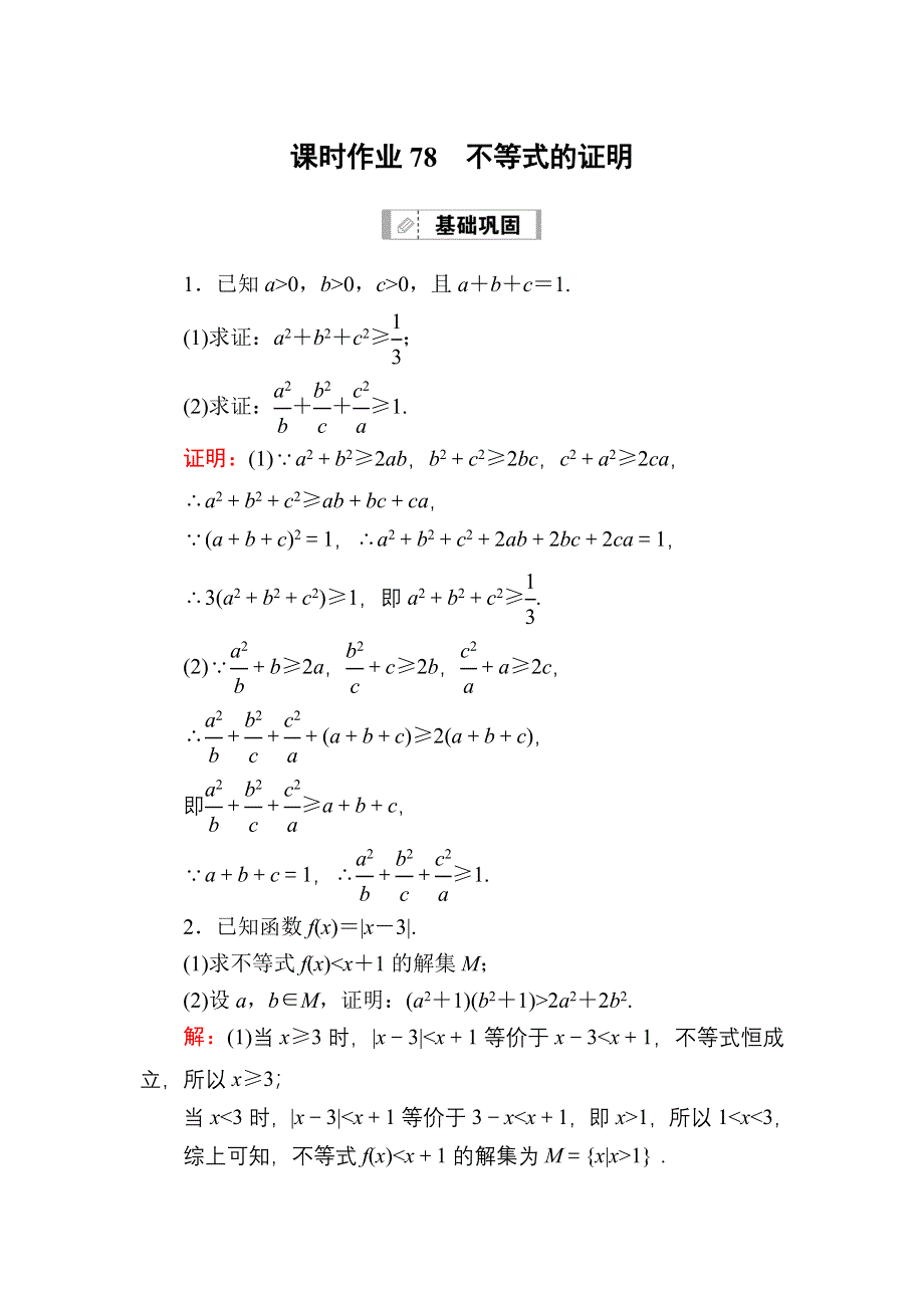 2021届高考数学人教B版大一轮总复习课时作业78 不等式的证明 WORD版含解析.DOC_第1页