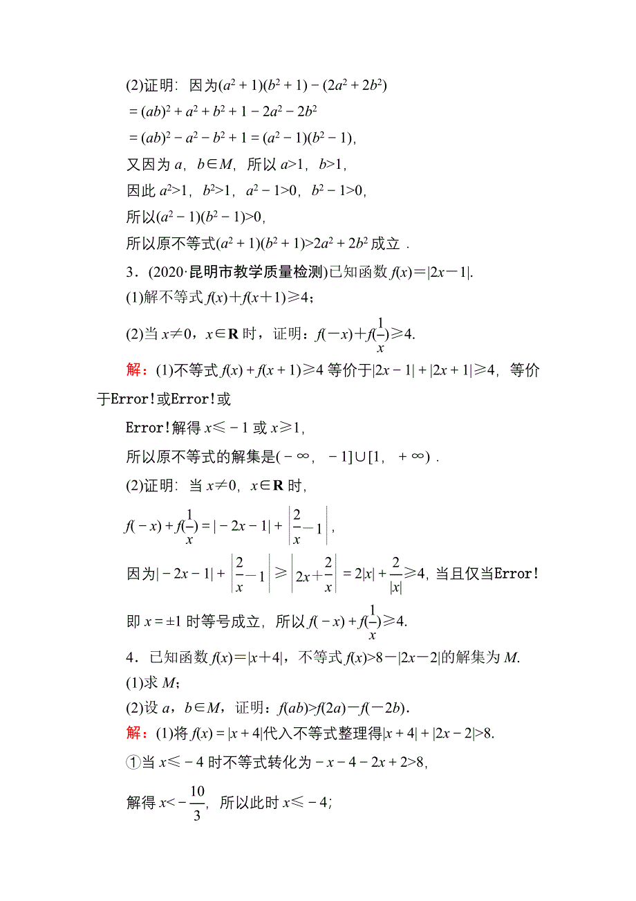 2021届高考数学人教B版大一轮总复习课时作业78 不等式的证明 WORD版含解析.DOC_第2页