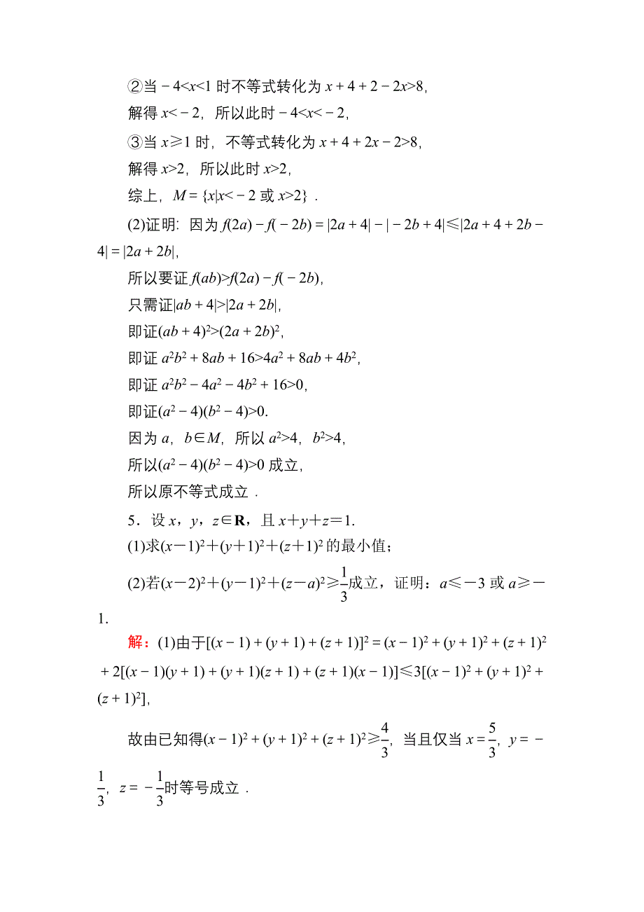 2021届高考数学人教B版大一轮总复习课时作业78 不等式的证明 WORD版含解析.DOC_第3页