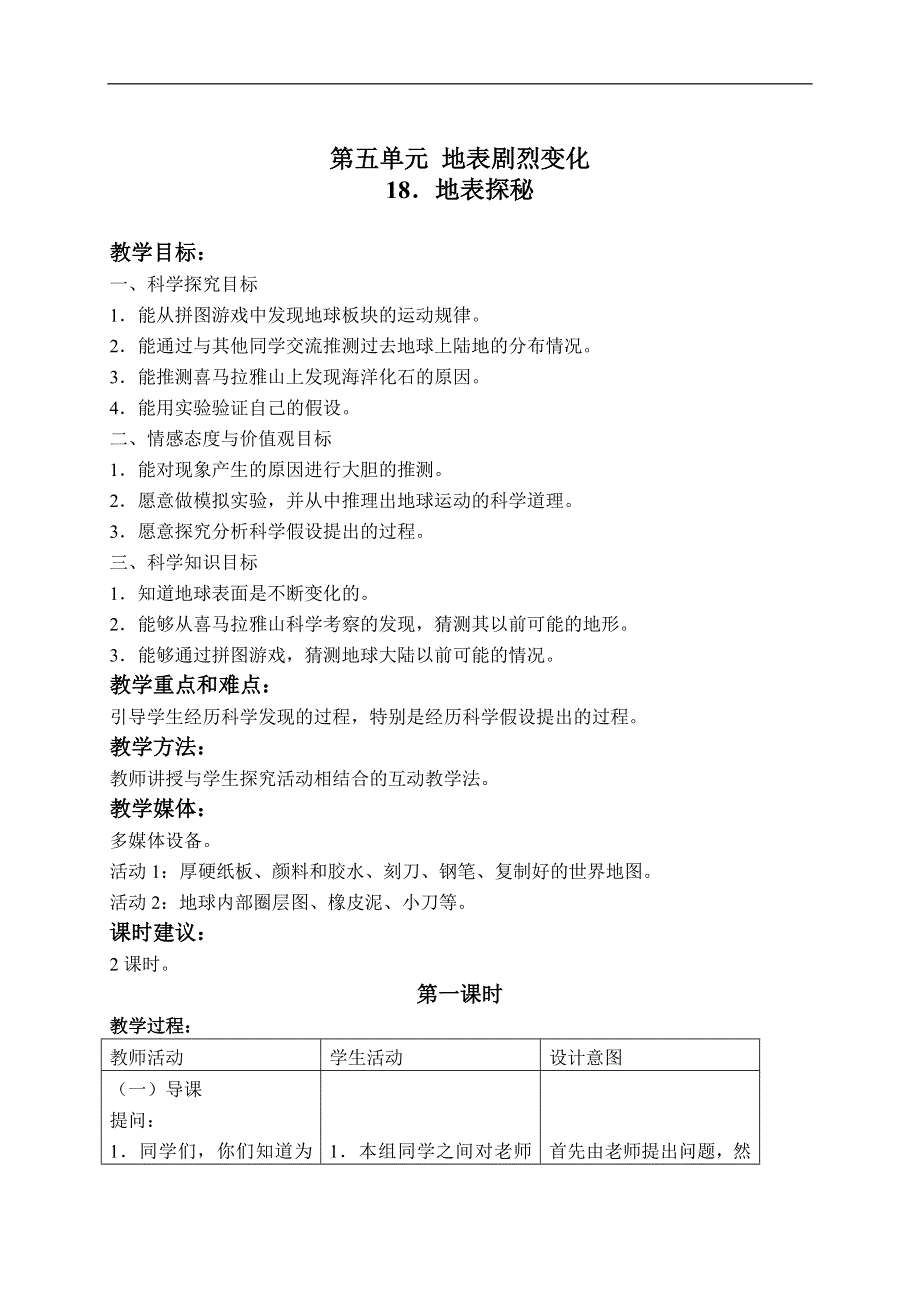 冀教小学科学五上册《18地表探秘 》word教案.doc_第1页