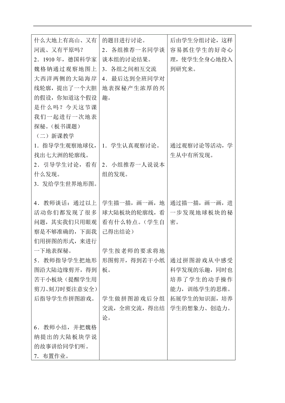 冀教小学科学五上册《18地表探秘 》word教案.doc_第2页