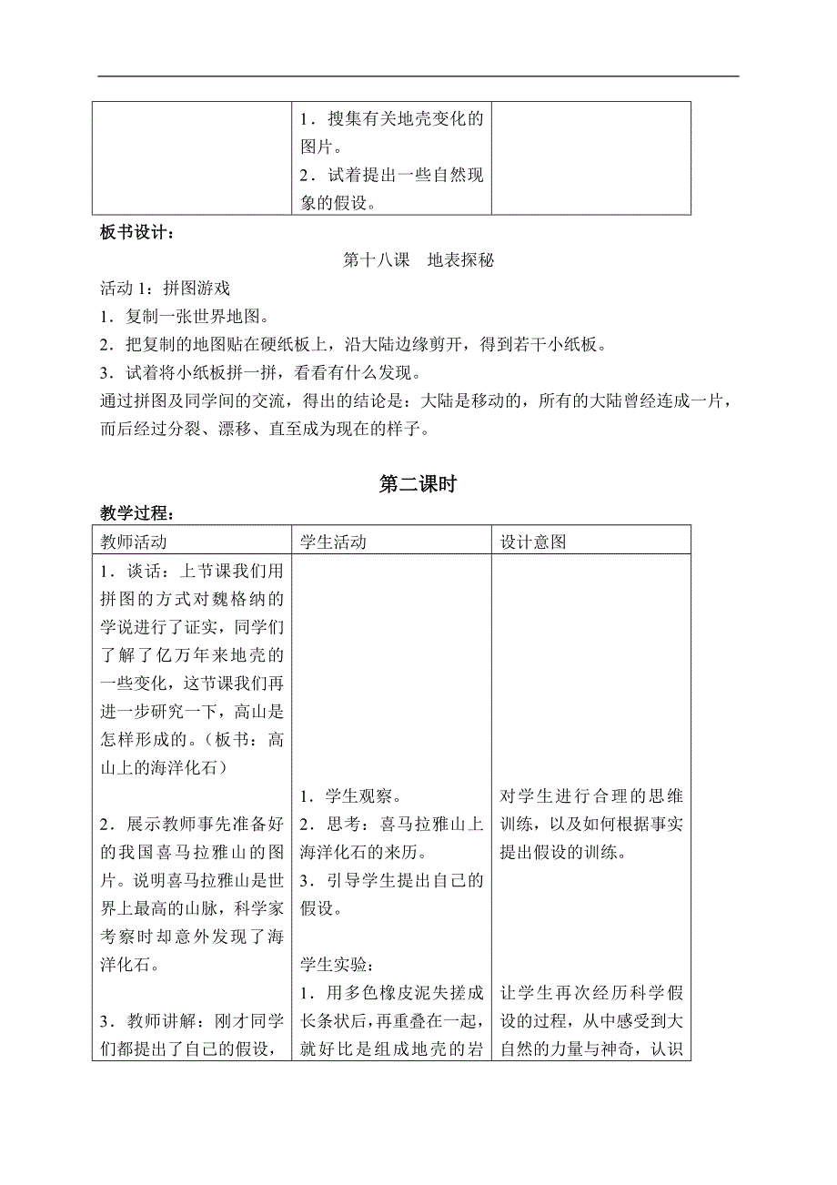 冀教小学科学五上册《18地表探秘 》word教案.doc_第3页