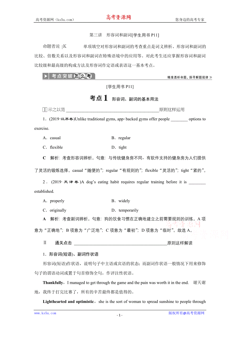 2020江苏高考英语二轮讲义：专题一第三讲　形容词和副词 WORD版含解析.doc_第1页